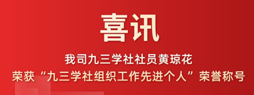 喜訊|我司九三學(xué)社社員黃瓊花榮獲“九三學(xué)社組織工作先進(jìn)個人”榮譽(yù)稱號