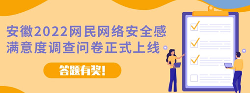 安徽2022網(wǎng)民網(wǎng)絡(luò)安全感滿意度調(diào)查問卷今日正式上線（答題有獎!）