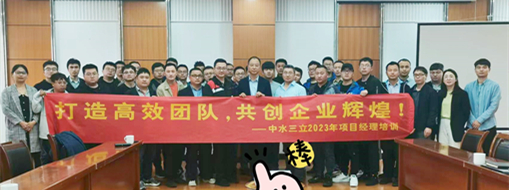 ?打造高效團(tuán)隊(duì)！2023中水三立信息化項(xiàng)目經(jīng)理培訓(xùn)順利舉辦