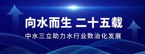 ?向水而生二十五載，中水三立助力水行業(yè)數(shù)治化發(fā)展