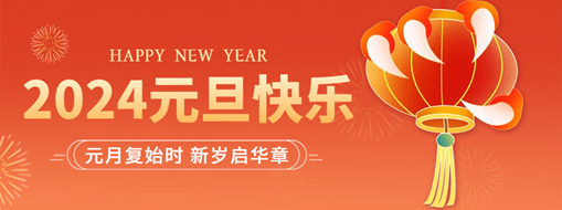 你好2024 | 元月復始時，新歲啟華章！