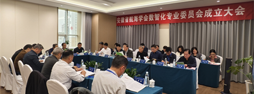 ?賦能數(shù)智航海新動(dòng)力，安徽省航海學(xué)會(huì)數(shù)智化專(zhuān)業(yè)委員會(huì)成立大會(huì)暨第一次會(huì)議在肥召開(kāi)
