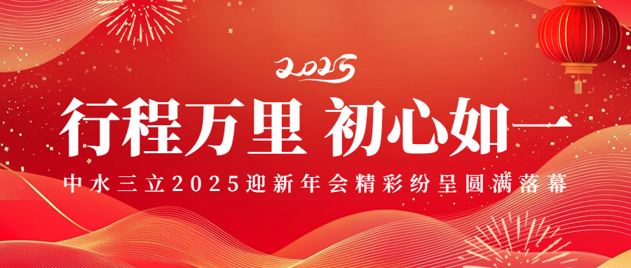 行程萬里 初心如一——中水三立2025迎新年會(huì)精彩紛呈圓滿落幕