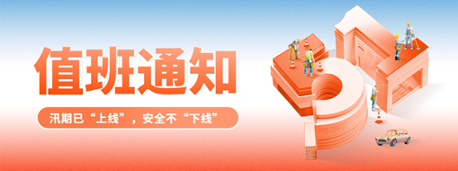 五一“安排”就位，防汛“安全”到位！