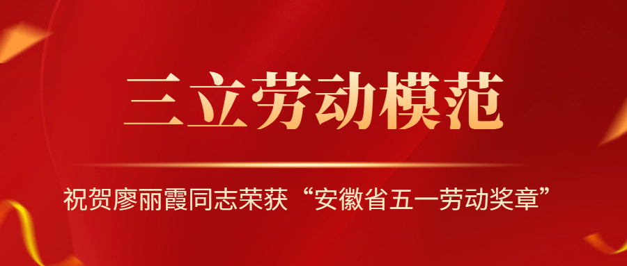 祝賀！安徽省勞動模范廖麗霞！